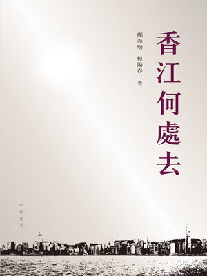 cover image of 香江何處去